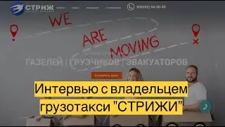 Интервью с владельцем грузотакси СТРИЖИ Александром Поповым