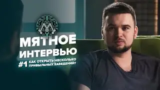 Мятное интервью "Как открыть несколько прибыльных заведений?"