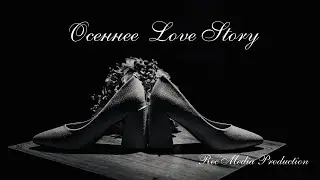 ОСЕННЕЕ LOVESTORY / КЫРГЫЗСТАН / БИШКЕК