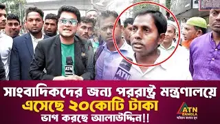 সাংবাদিকদের জন্য পররাষ্ট্র মন্ত্রণালয়ে এসেছে ২০কোটি টাকা, ভাগ করছে আলাউদ্দিন | Ali Asgar Emon