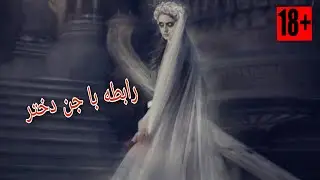 داستان ترسناک رابطه با دخترجن..ویدئوترسناک واقعی.