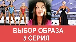 Фитнес бикини/Фит модель: Выбираем Образ! МАМАШКА-ФИТОНЯШКА 5 серия