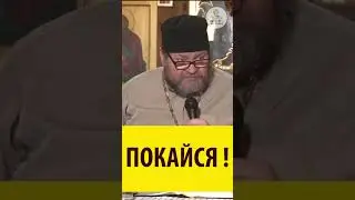 ПОКАЙСЯ! Священник Олег Стеняев