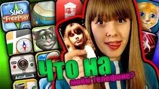 Что на моём телефоне   Игры затянут тебя как и Ирину Ваймер!
