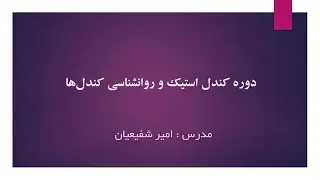 کندل شناسی علمی بی نظیر در تحلیل بورسها / روانشناسی کندل ها هرگز در چارتها  فراموش  نکنید