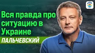 АНДРЕЙ ПАЛЬЧЕВСКИЙ. ВСЯ ПРАВДА ПРО СИТУАЦИЮ В УКРАИНЕ 