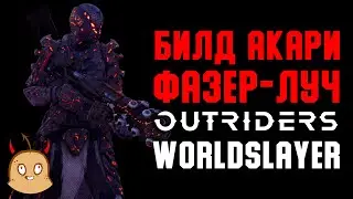 Билд через Фазер-луч и сет Акари. Outriders Worldslayer