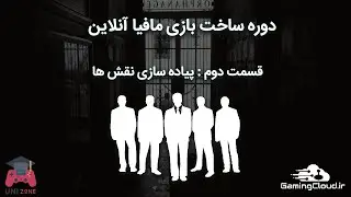 قسمت دوم از دوره ساخت بازی مافیا آنلاین | پیاده سازی نقش ها