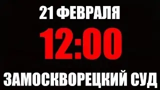 21 ФЕВРАЛЯ - ВСЕ В ЗАМОСКВОРЕЦКИЙ СУД!