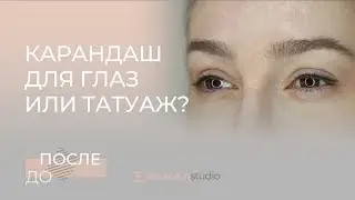 Татуаж глаз в Москве. Межресничный татуаж в Eselevich Studio