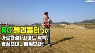RC헬기 3D비행. (가로)사이드틱톡  설명듣고 배워보자!, 싸이드메트로놈 강좌! RC Helicopter 3D