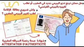 واش ممكن ندفع رخصة السياقة المغربية الجديدة للحصول على الرخصة الفرنسية؟**échanger mon nouveau permis