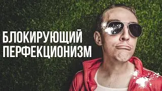 БЛОКИРУЮЩИЙ ПЕРФЕКЦИОНИЗМ