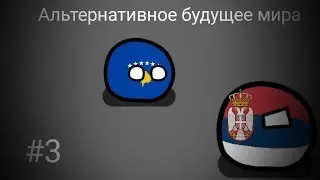 Альтернативное будущее мира #3 |countryballs|