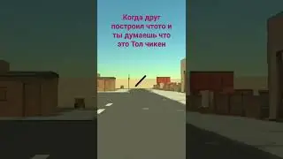 когда друг построил что-то а ты думаешь это настоящий тол чикен