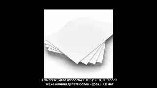 Бумагу в Китае изобрели в 105 г. н. э., в Европе же её начали делать более через 1000 лет