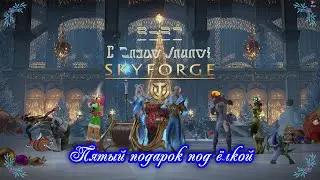 Skyforge 25 12 2022 5 день подарка под ёлкой (200 медалей победителя)