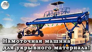Намоточная машина, для укрывного материала! компания boxiron