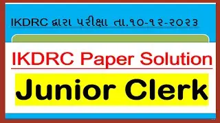 Junior Clerk Paper Solution IKDRC Exam date 10-12-2023 #paper solution IKDRC‎@BhavnagarEducation 