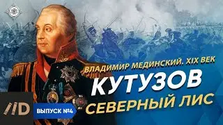 Kutuzov. The Northern fox | Course by Vladimir Medinsky