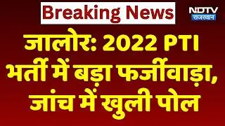 PTI Recruitment Scam 2022: PTI भर्ती में बड़ा फर्जीवाड़ा, कैसे हुआ यह खेल?। Top News। Breaking। NDTV