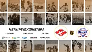 2015 ТУРНИР КХК ЧЕТЫРЕ МУШКЕТЕРА /ХК СПАРТАК ПЕРОВО/ - /ХК БАУМА/