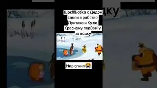 Мир сгнил... #мем #shorts #рофл #лунтик #meme