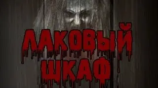 Страшные истории на ночь - Лаковый шкаф