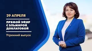 Прямой эфир с Эльмирой Довлатовой [29.04.2020]