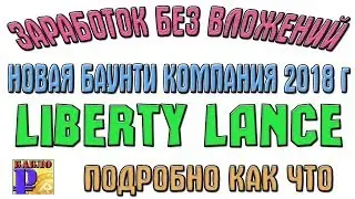 Заработок без вложений новая Bounty компания 2018 г LibertyLance бесплатные токены