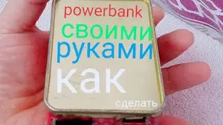 Как сделать powerbank своими руками