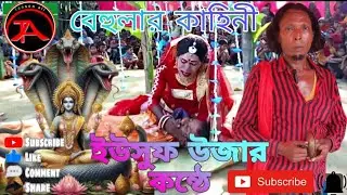 বেলুয়া লখিন্দরের কাহিনী belwa Lokendra Kahini ইউসুফ উজার কন্ঠে Yusuf ujar contact