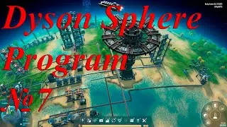 Открываем меж планетарные перевозки - ( Dyson Sphere Program №7 )