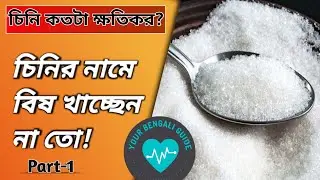 Bad effects of sugar explain in bangla