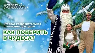 Новогодние чудеса // Игровая программа для детей