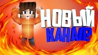 УХОЖУ С ЮТУБА? НОВЫЙ КАНАЛ? ЗАЧЕМ!? ПОЧЕМУ!?