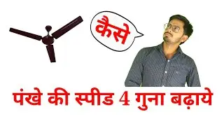 How to increase fan speed पंखे की स्पीड कैसे बढ़ाएं राम बाण उपाए Pankha hava nhi de rha kya kare