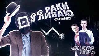 CURSED ЛИВНУЛ | НОВОСТИ | 3000Dan