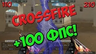 Повышаем фпс! в crossfire  +100 фпс
