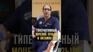 Гиперактивный мочевой пузырь и витамин D?