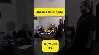 Звезды Ломбарда! Шуточки #4 #звездыломбарда #yotubeshorts #ломбард #top #recommended #recipe#шутки