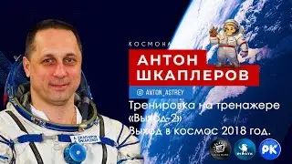 Тренировка на тренажере «Выход-2» и выход в космос в 2018 году.