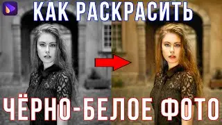 Как Сделать Черно-Белое Фото Цветным?! Как Быстро Раскрасить ЧБ Фотографию?!