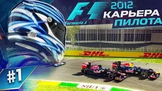 F1 2012.Opening race.