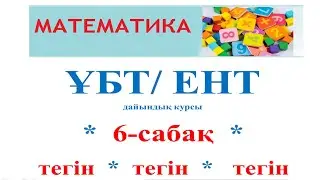 ҰБТ дайындық 6 сабақ. Алгебралық теңсіздіктерді шешу. Рационал теңсіздікті шешу