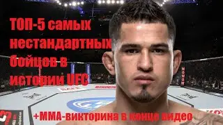 ТОП-5 самых нестандартных бойцов в истории UFC/TOP-5 most unusual fighters in UFC history