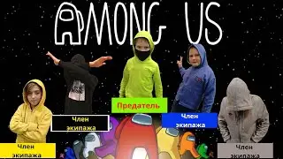 AMONG US в Реальной Жизни!