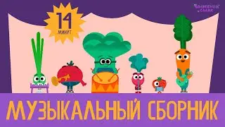 Музыкальный СБОРНИК серий 🎵 | ВОЛШЕБНЫЙ САДИК