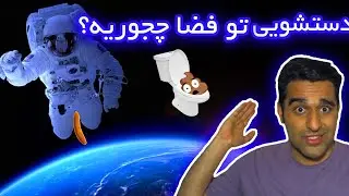 زندگی تو ایستگاه فضایی چجوریه؟