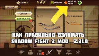 Как правильно взломать Shadow fight 2 mod 2.21.0